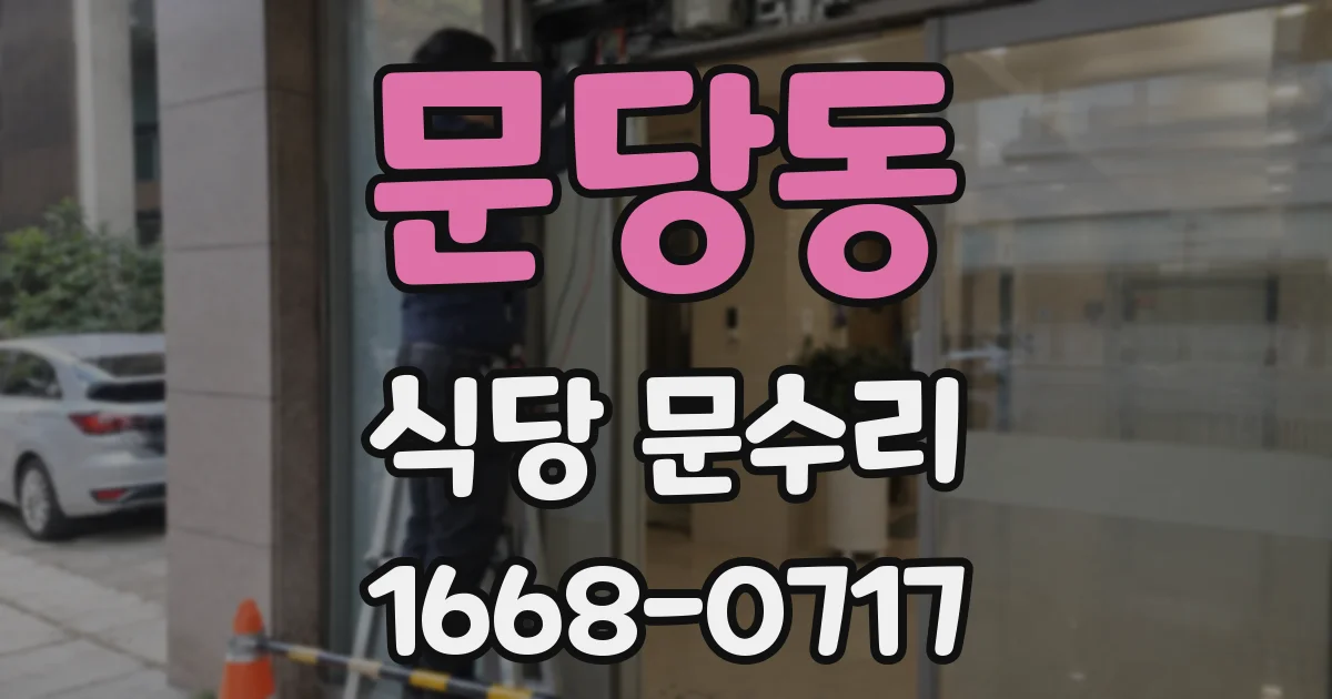문당동 식당 문수리