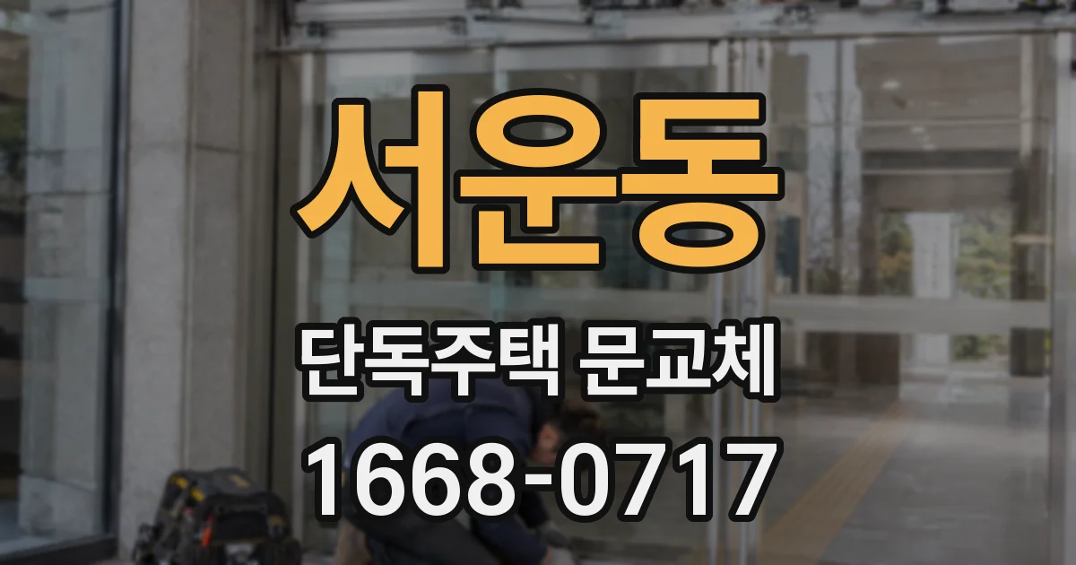 서운동 단독주택 문교체