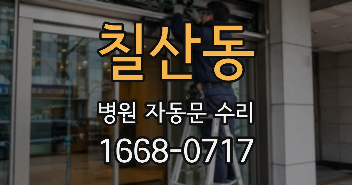 칠산동 병원 자동문 수리