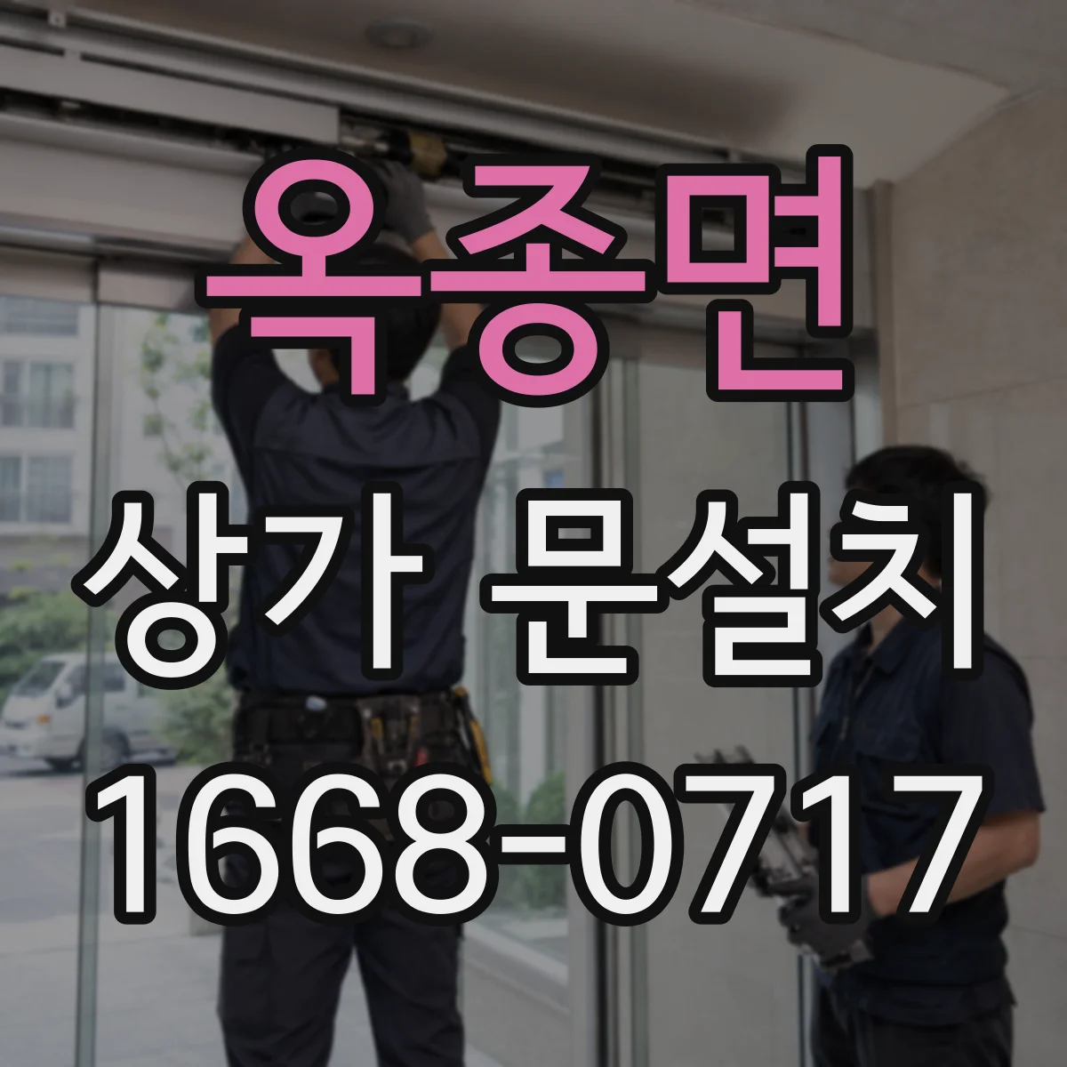 옥종면 상가 문설치