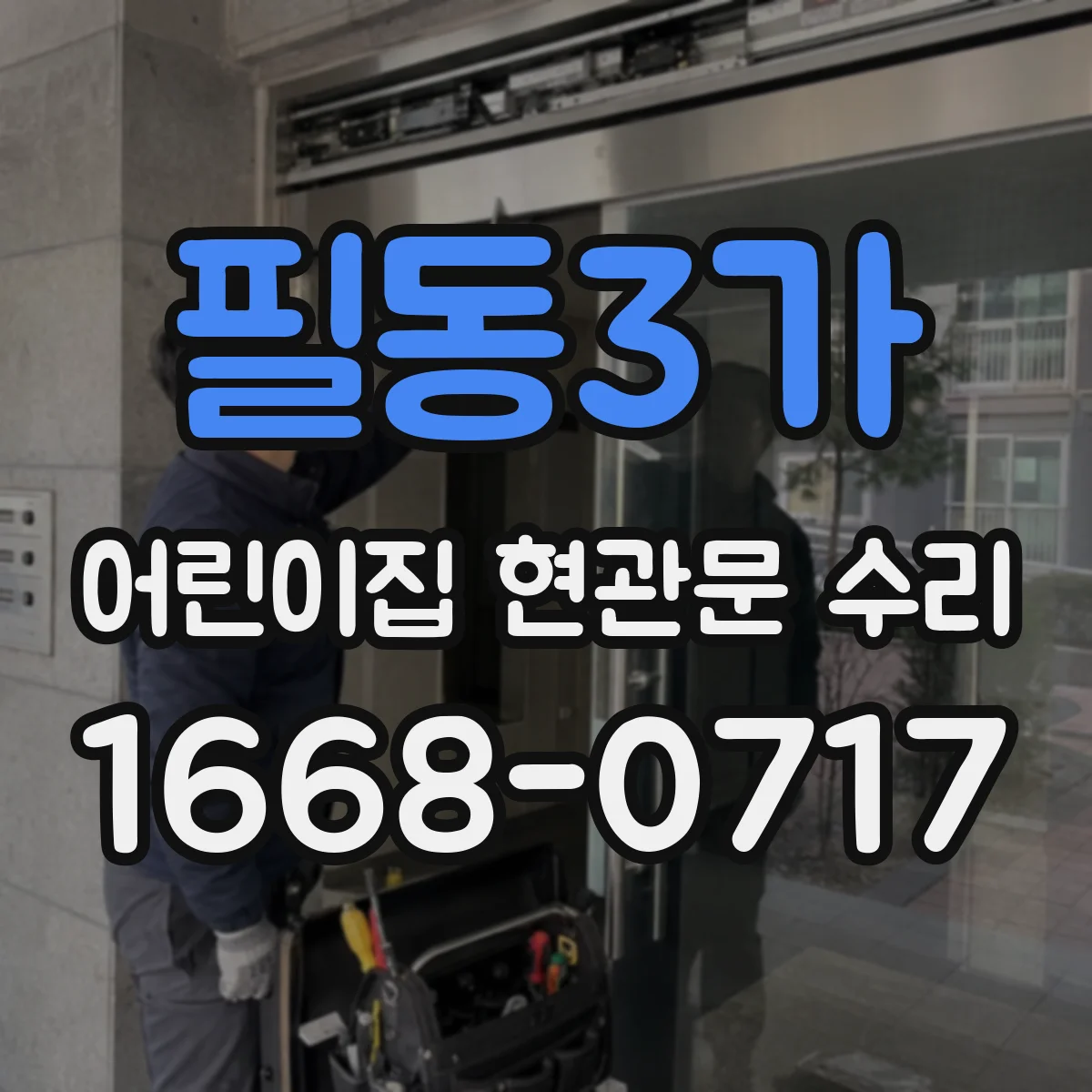 필동3가 어린이집 현관문 수리