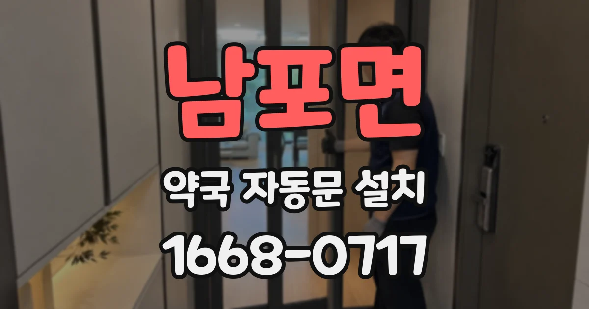 남포면 약국 자동문 설치