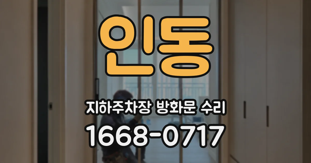 인동 지하주차장 방화문 수리