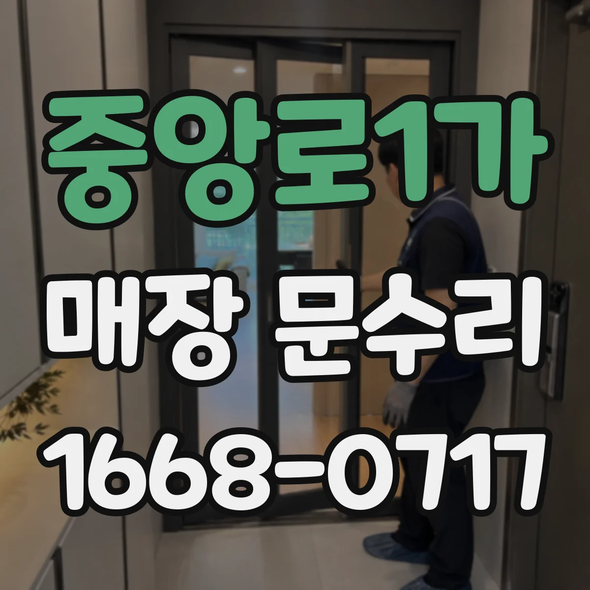중앙로1가 매장 문수리