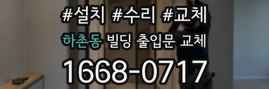 하촌동 빌딩 출입문 교체