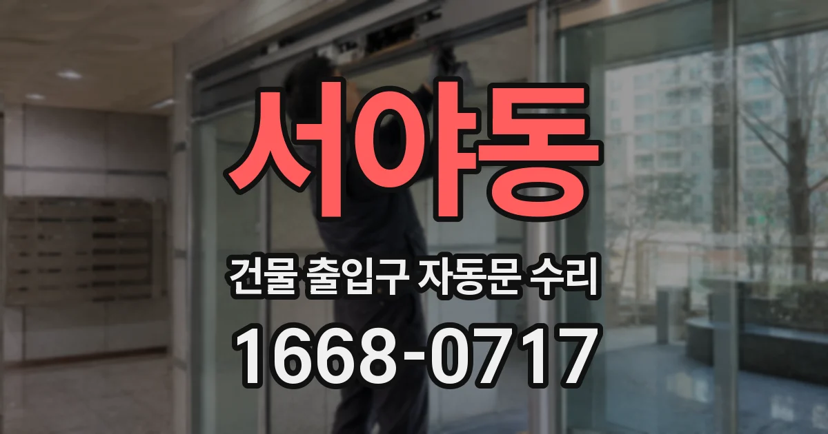 서야동 건물 출입구 자동문 수리