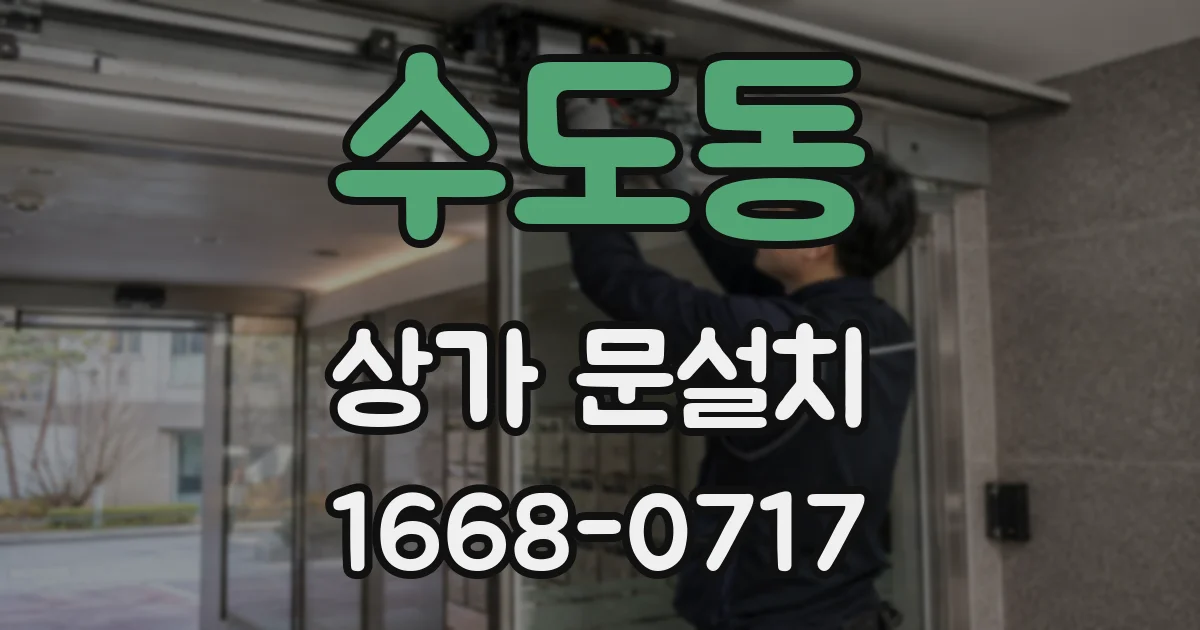 수도동 상가 문설치
