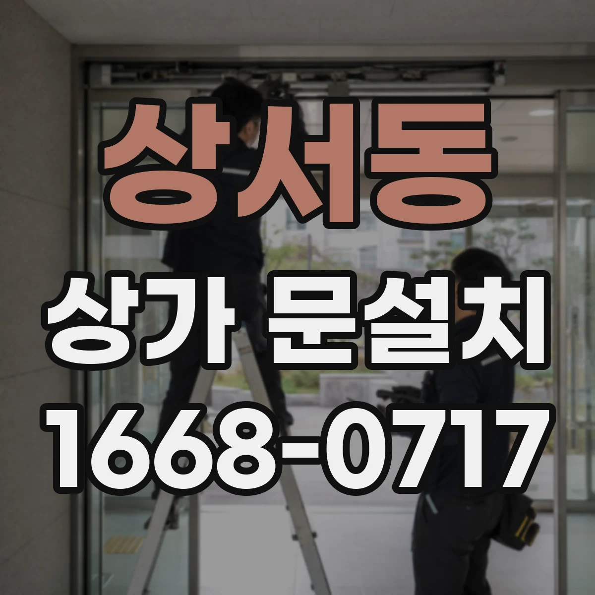 상서동 상가 문설치