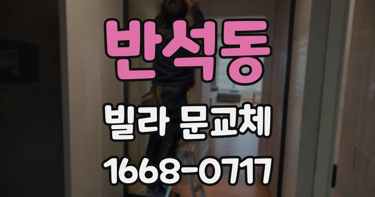 반석동 빌라 문교체