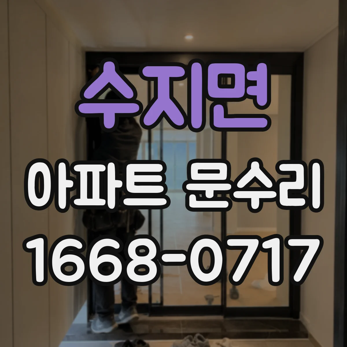 수지면 아파트 문수리 전 사진 검토로 방음·차음 상태 점검