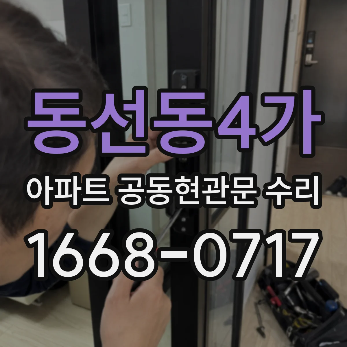 동선동4가 아파트 공동현관문 수리