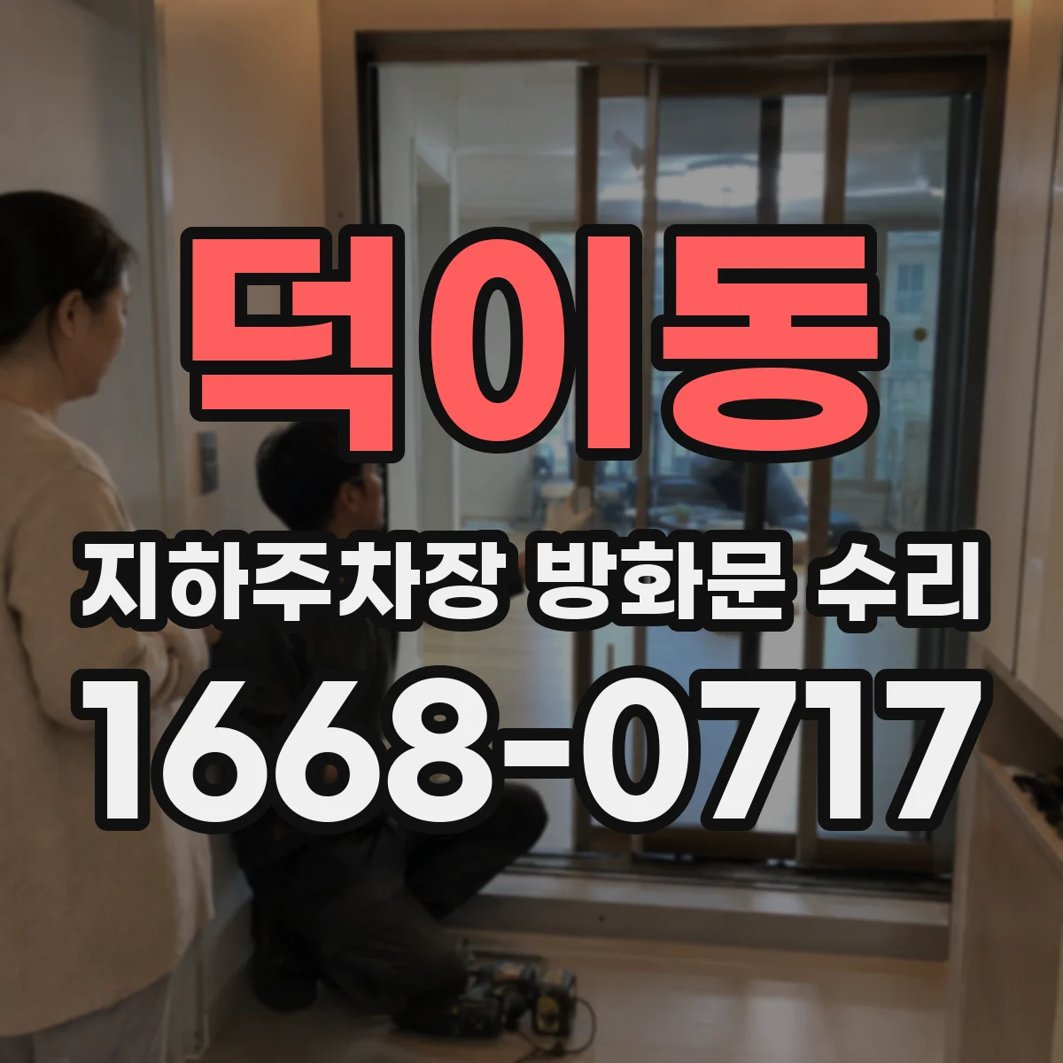 덕이동 지하주차장 방화문 수리
