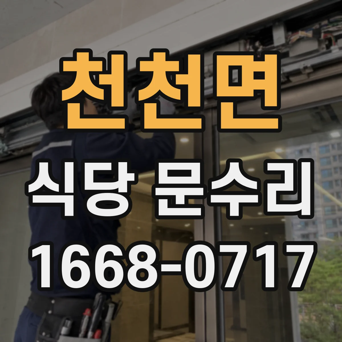 천천면 식당 문수리