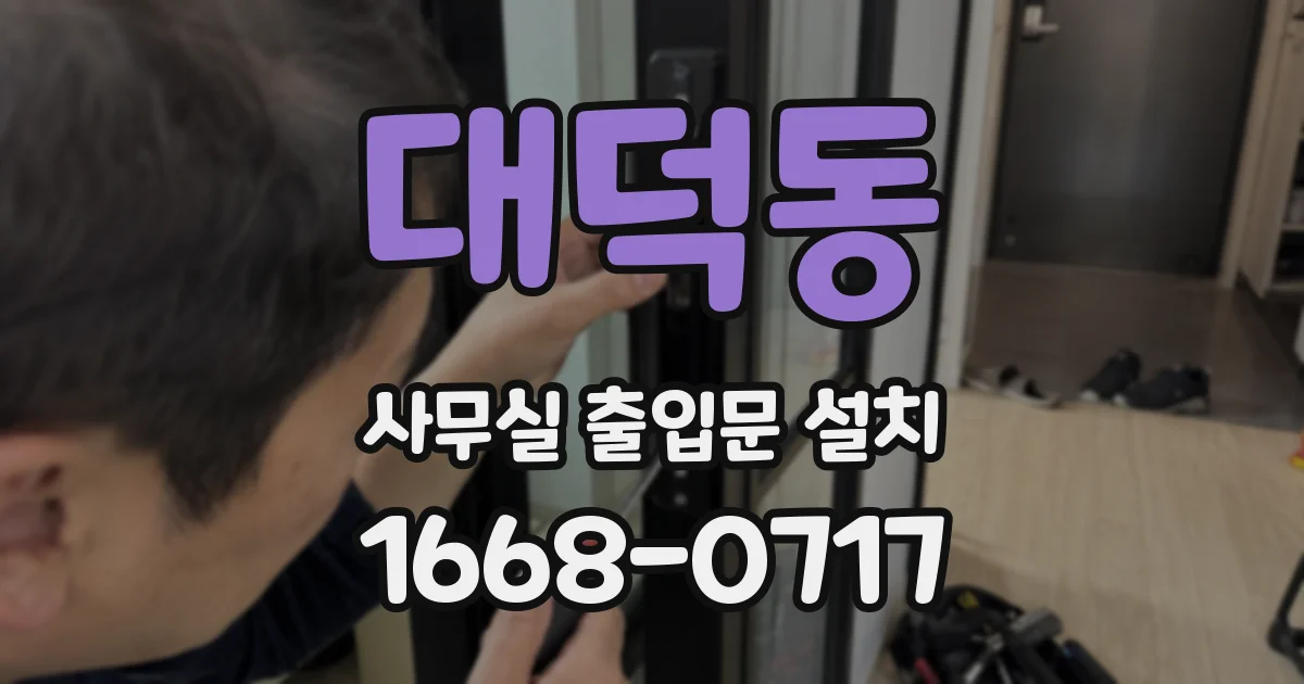 대덕동 사무실 출입문 설치