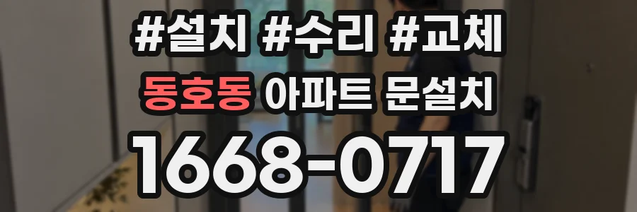 동호동 아파트 문설치