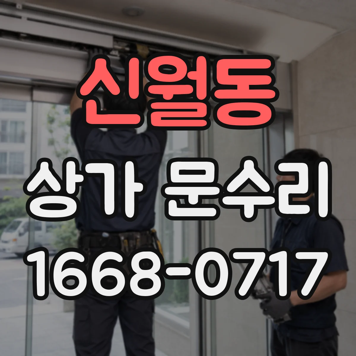 신월동 상가 문수리