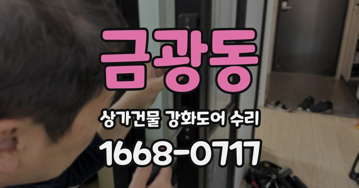 금광동 상가건물 강화도어 수리