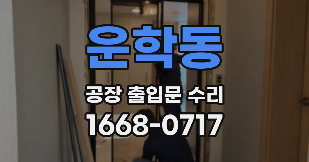 운학동 공장 출입문 수리