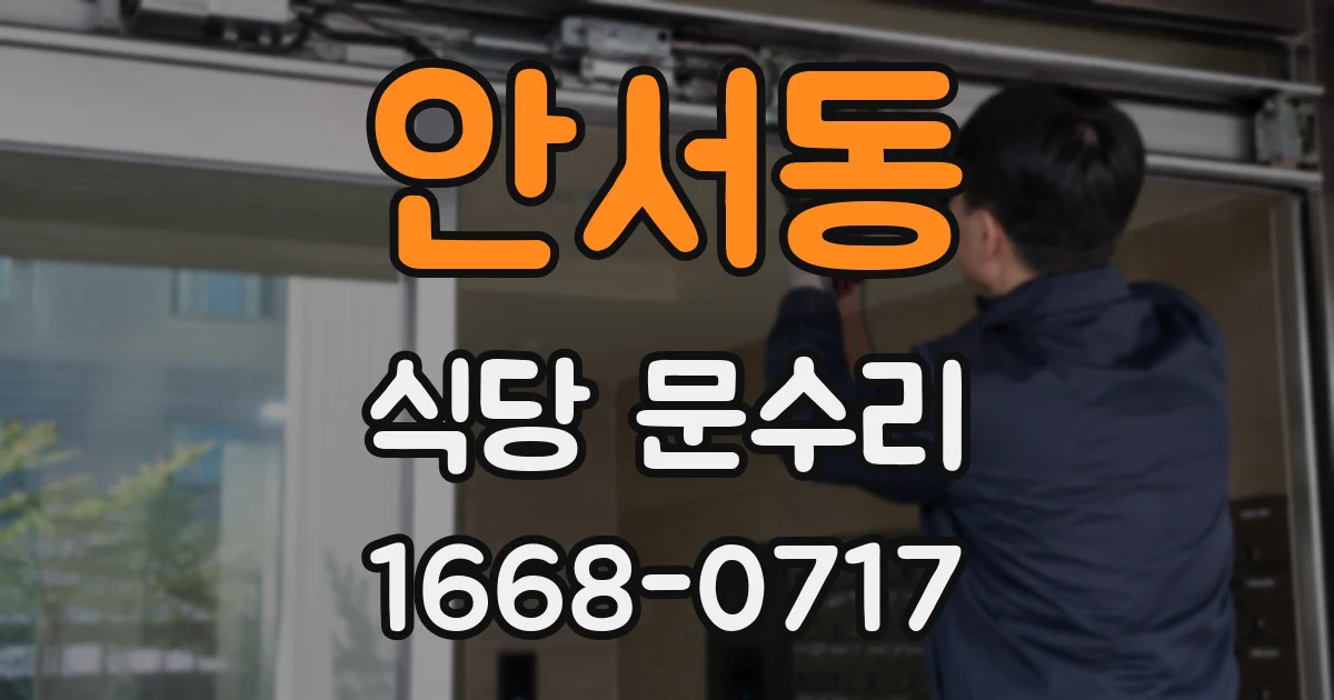 안서동 식당 문수리