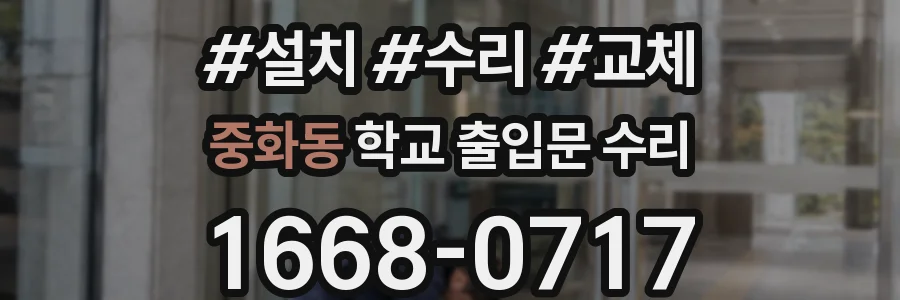 중화동 학교 출입문 수리