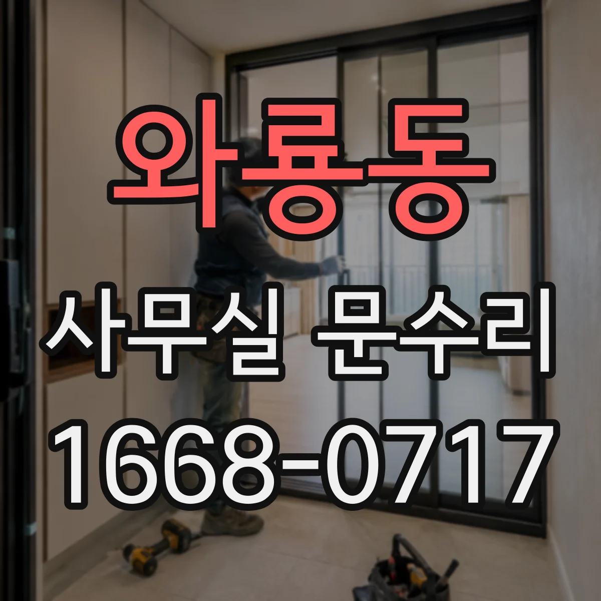 와룡동 사무실 문수리