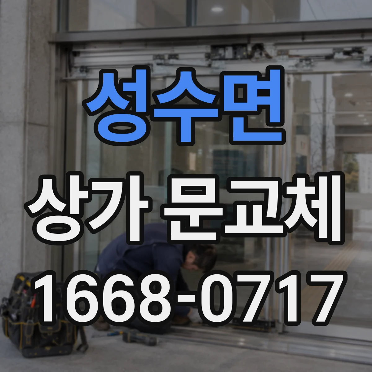 성수면 상가 문교체 단열문 교체로 에너지 절약 체감하기