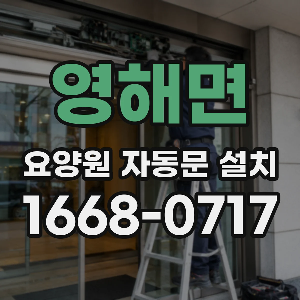 영해면 요양원 자동문 설치