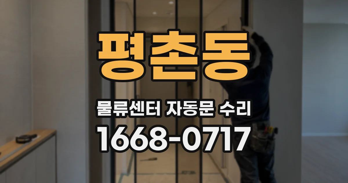 평촌동 물류센터 자동문 수리