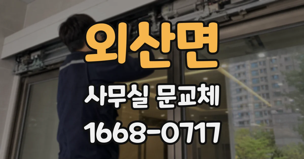 외산면 사무실 문교체