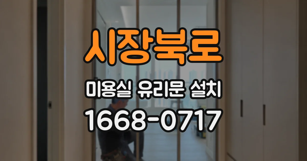시장북로 미용실 유리문 설치