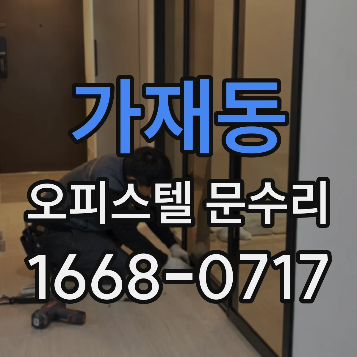 가재동 오피스텔 문수리