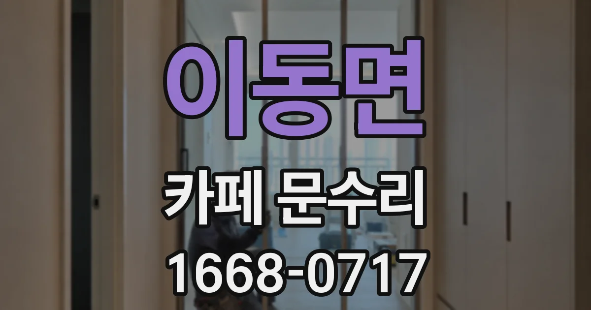 이동면 카페 문수리