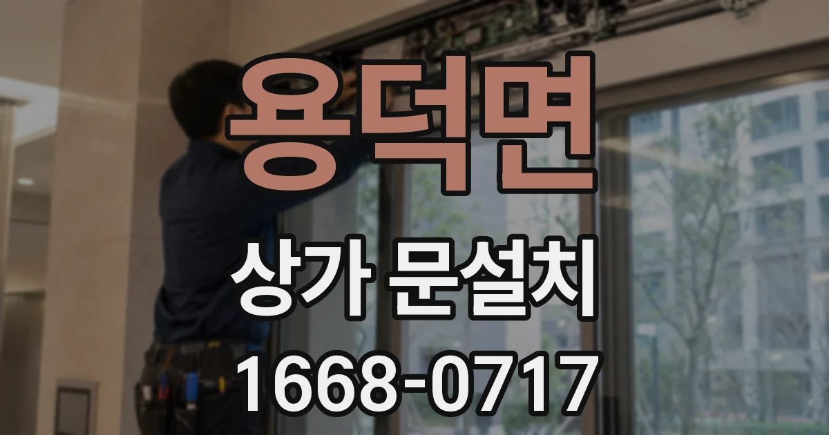 용덕면 상가 문설치