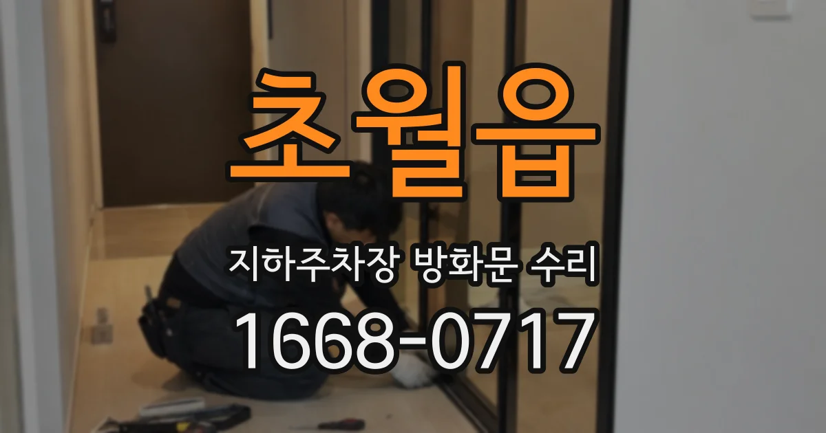 초월읍 지하주차장 방화문 수리