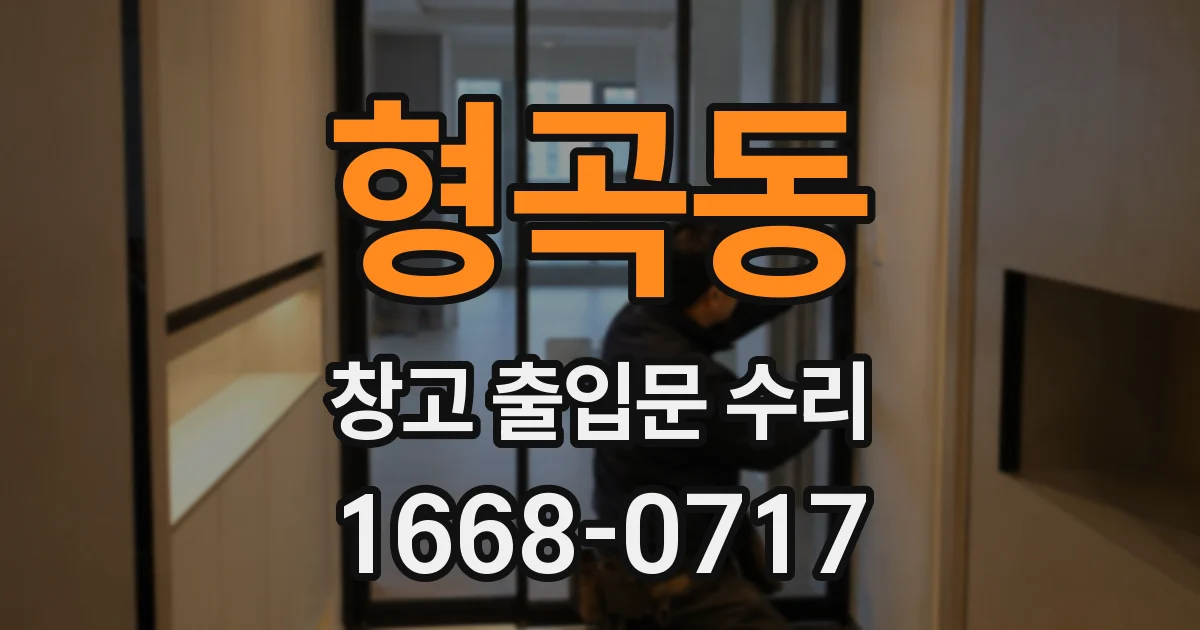 형곡동 창고 출입문 수리