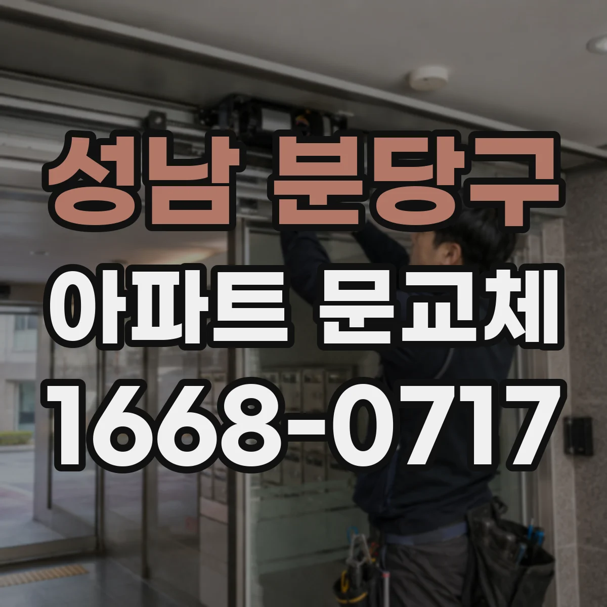 성남 분당구 아파트 문교체