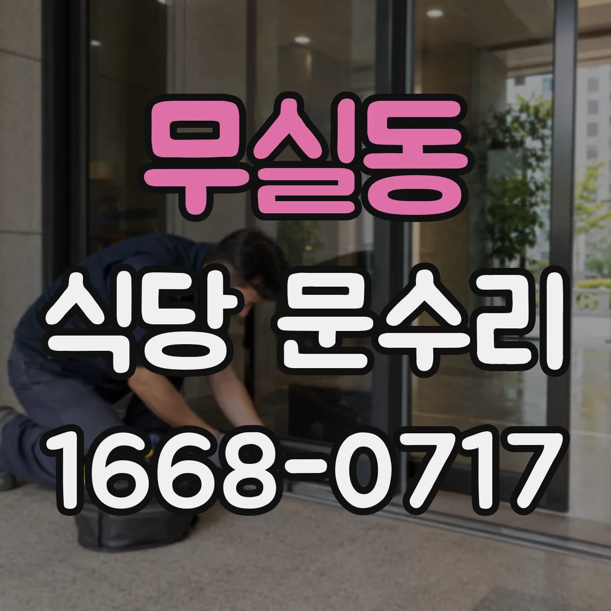무실동 식당 문수리
