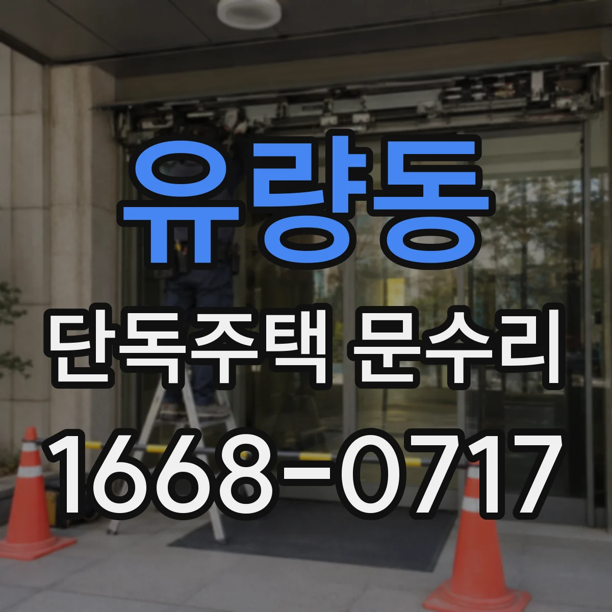 유량동 단독주택 문수리