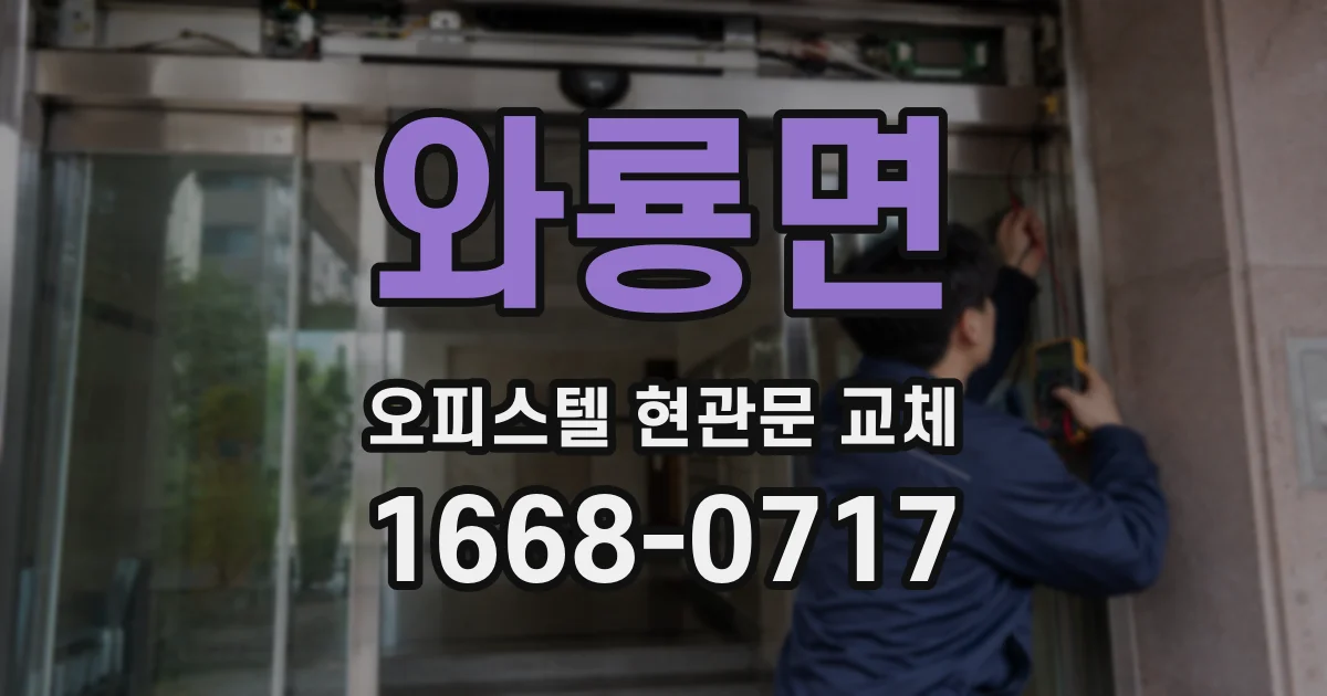 와룡면 오피스텔 현관문 교체