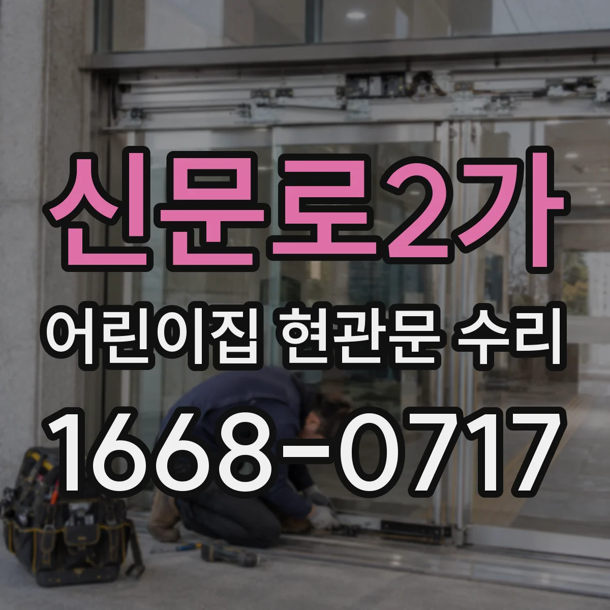 신문로2가 어린이집 현관문 수리 누수 부위 정확히 확인해 실링 보수한 사례