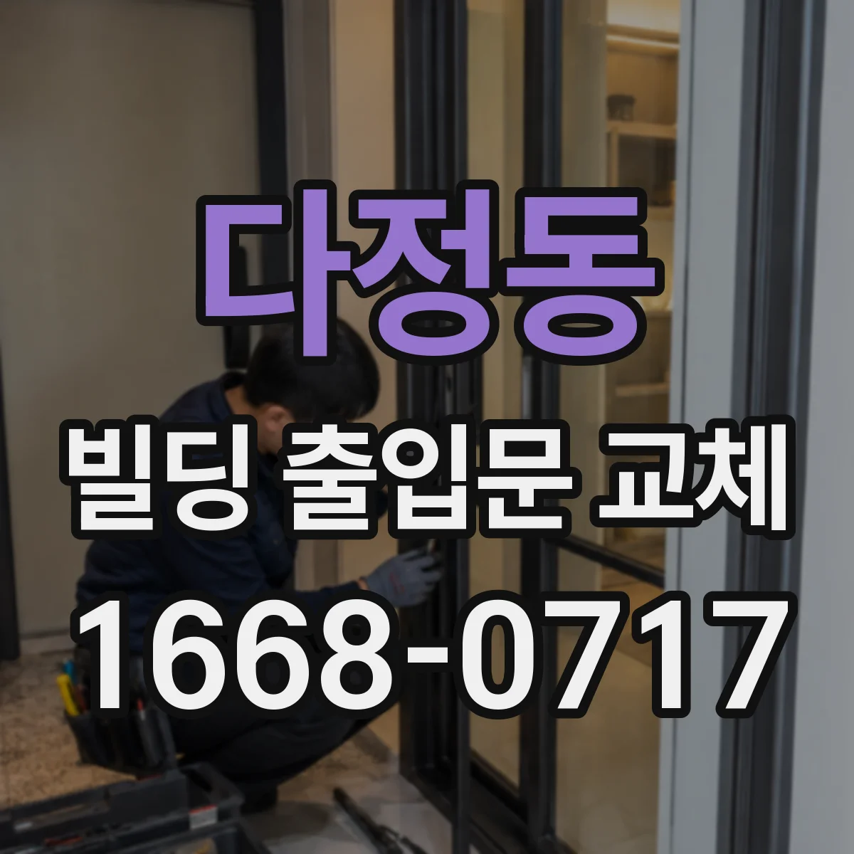 다정동 빌딩 출입문 교체