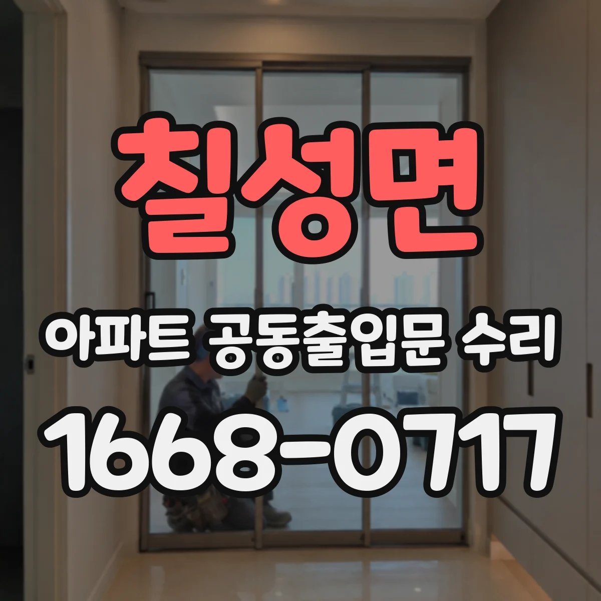 칠성면 아파트 공동출입문 수리