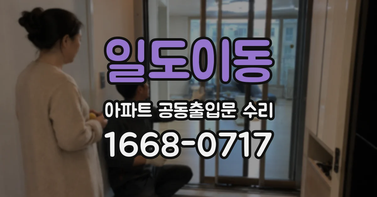 일도이동 아파트 공동출입문 수리