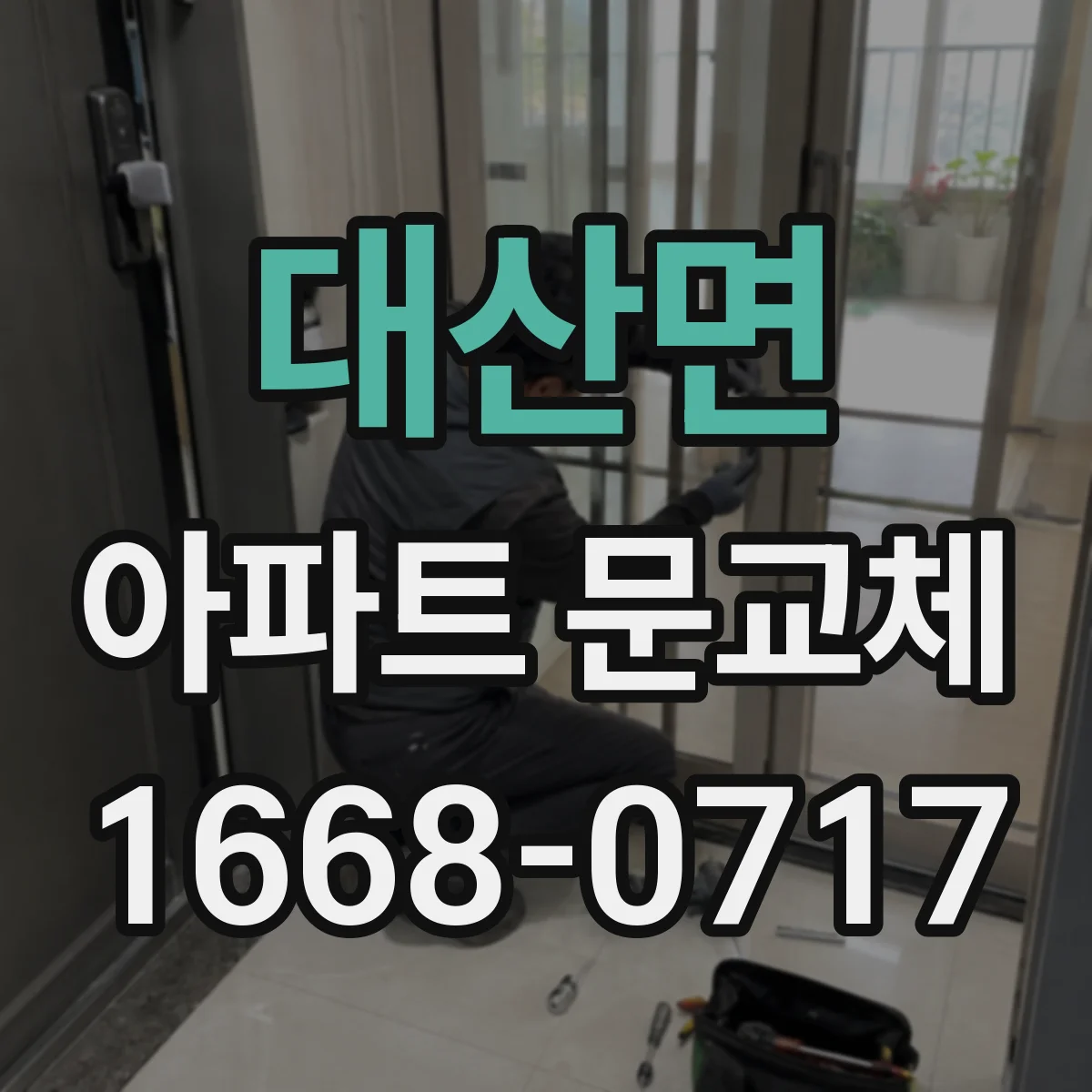 대산면 아파트 문교체