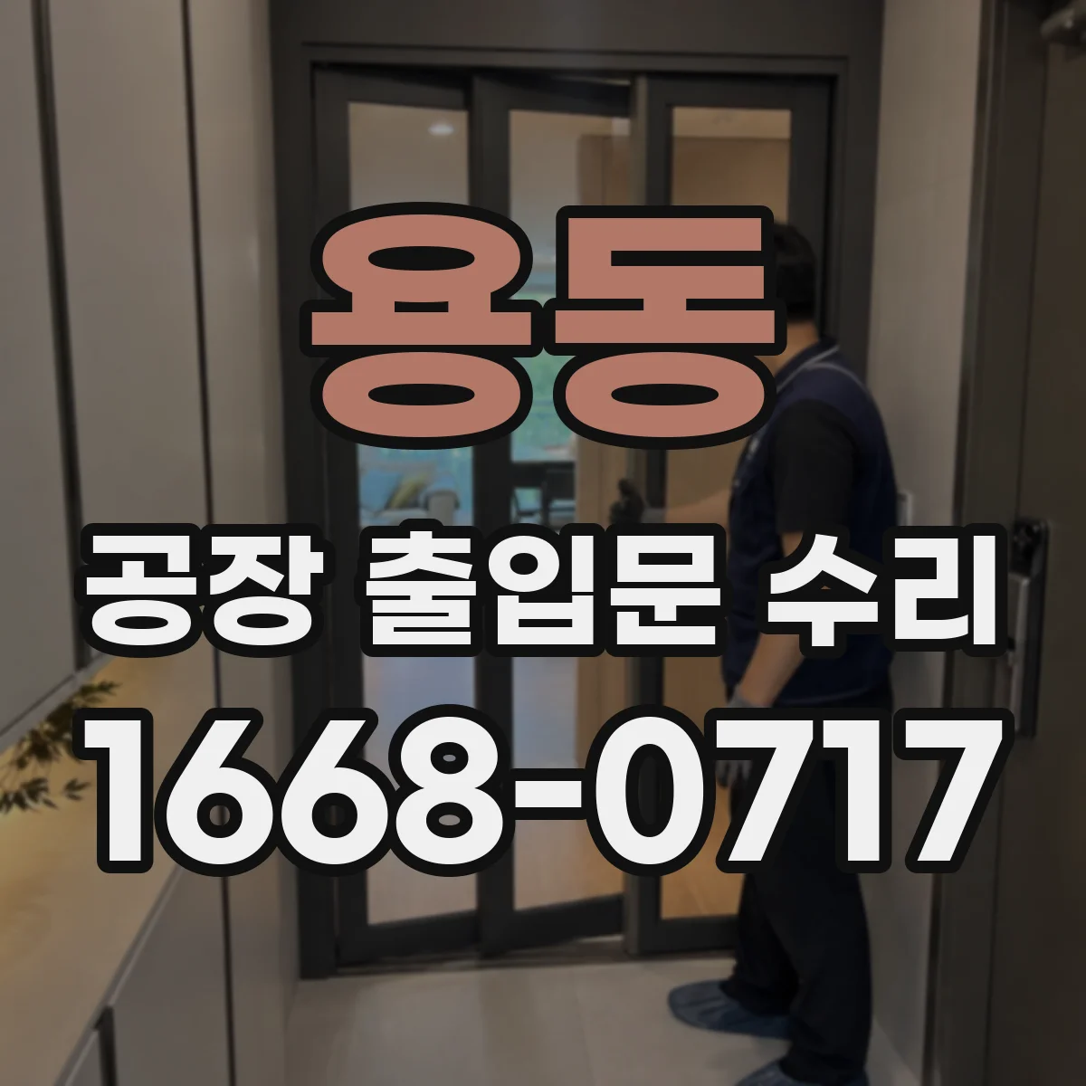 용동 공장 출입문 수리