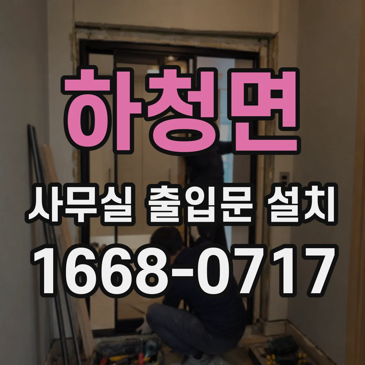 하청면 사무실 출입문 설치