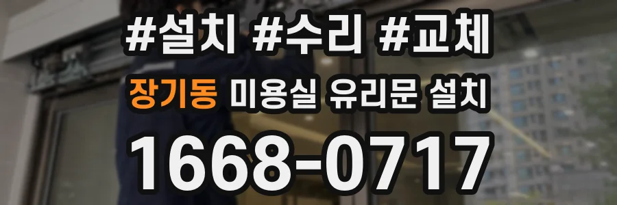 장기동 미용실 유리문 설치