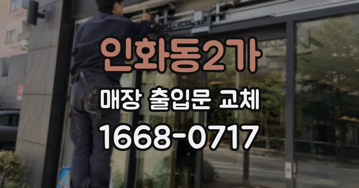 인화동2가 매장 출입문 교체
