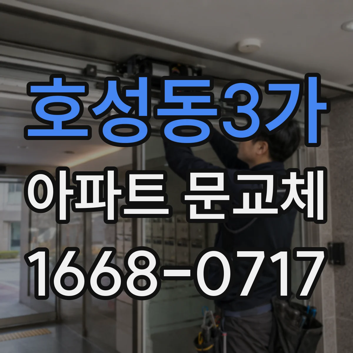 호성동3가 아파트 문교체