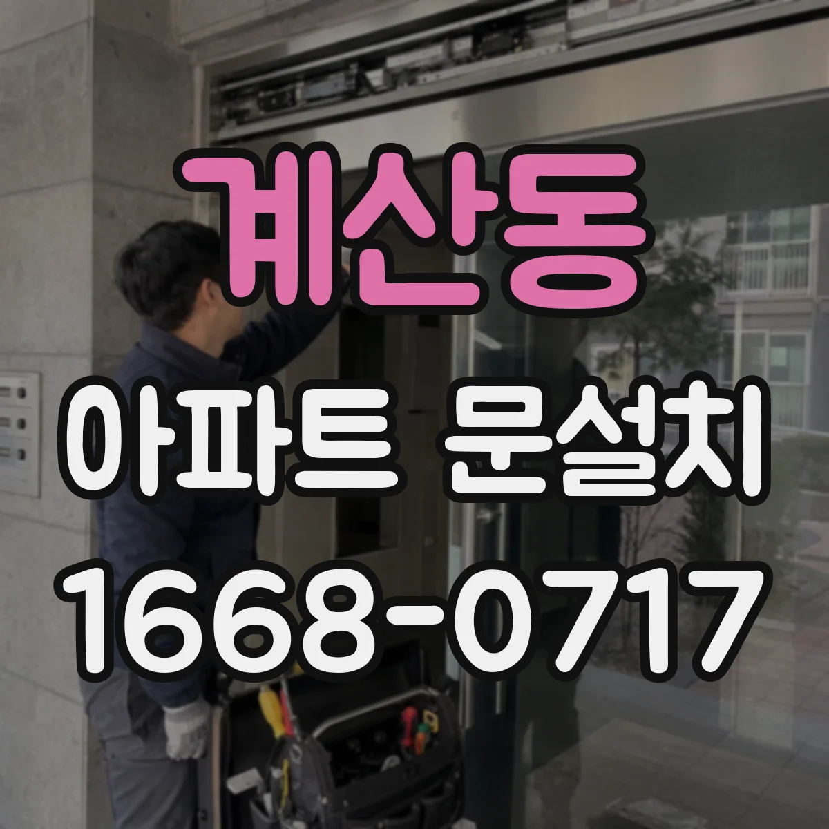 계산동 아파트 문설치